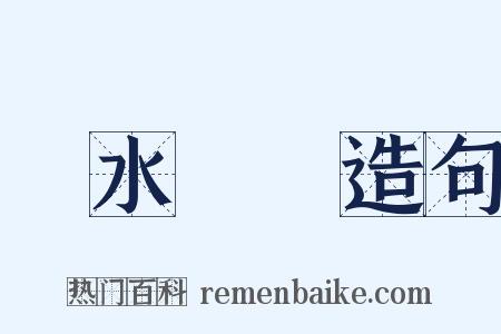 車水馬龍造句是什么意思的图片